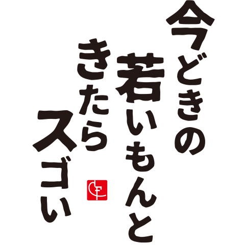 今時の若いもん
