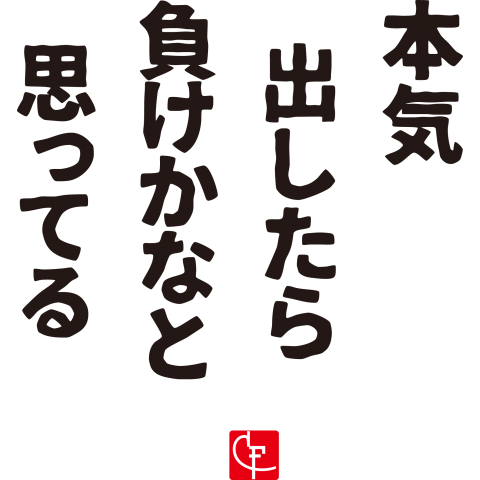 本気出したら負けかなと思っている