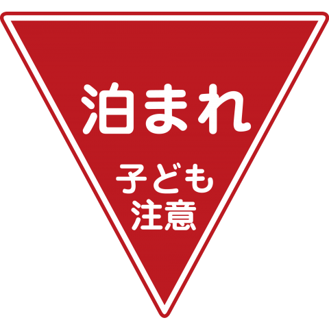 泊まれ