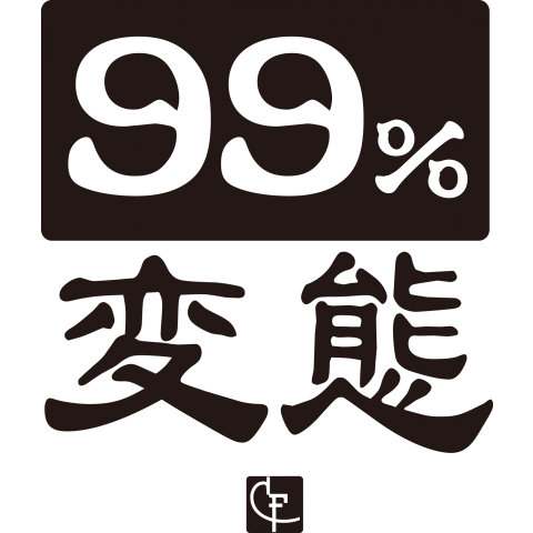 99%変態