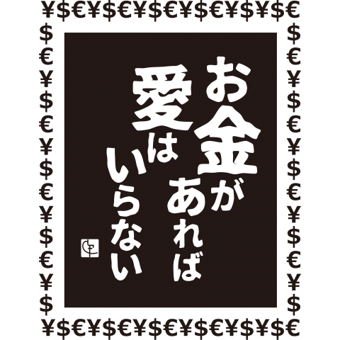 お金があれば愛はいらない