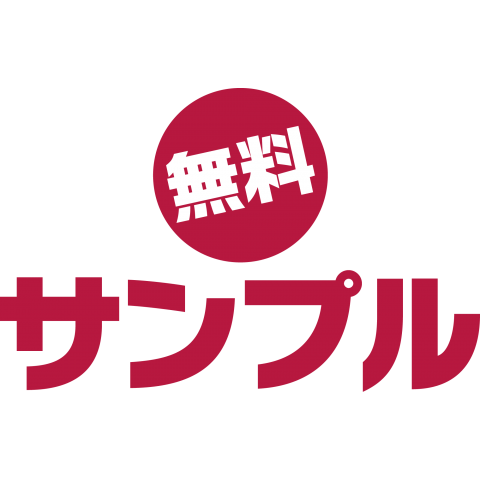 無料サンプル