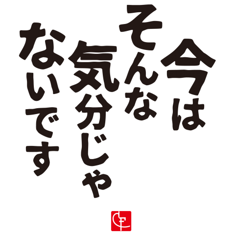 今はそんな気分じゃないです