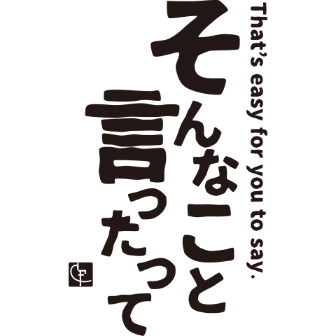 そんなこと言ったって