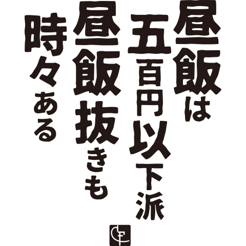 昼飯は五百円以下派