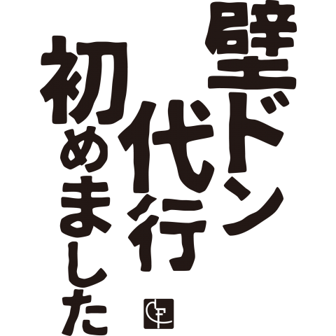 壁ドン代行初めました