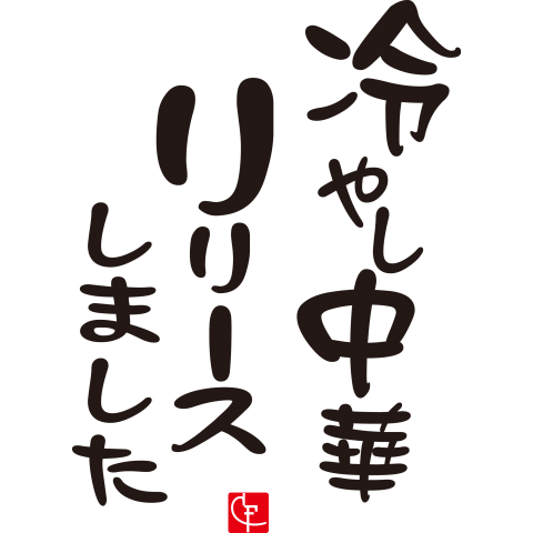 冷やし中華リリースしました