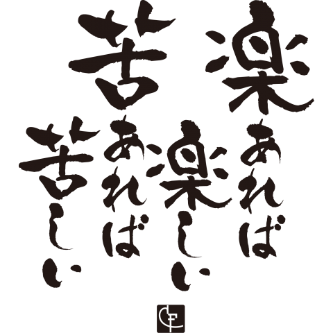 楽あれば楽しい苦あれば苦しい