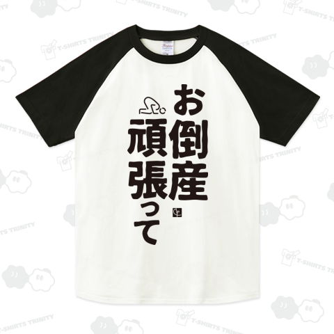 お倒産頑張って（ラグランTシャツ）|デザインTシャツ通販【Tシャツ