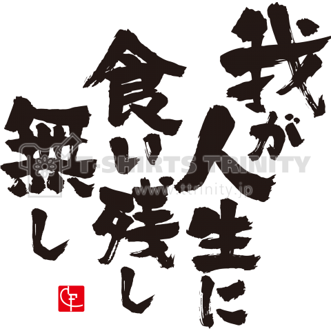 我が人生に食い残し無し