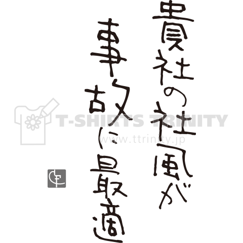 貴社の社風が事故に最敵