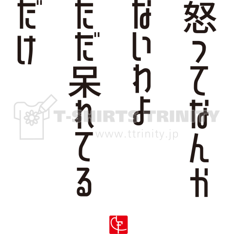 怒ってなんかないわよ ただ呆れてるだけ