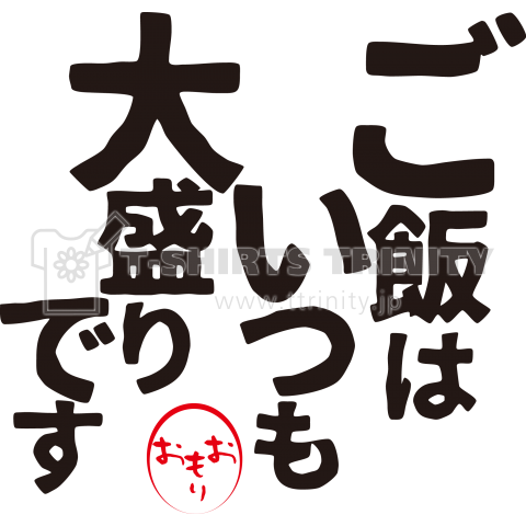 ご飯はいつも大盛りです