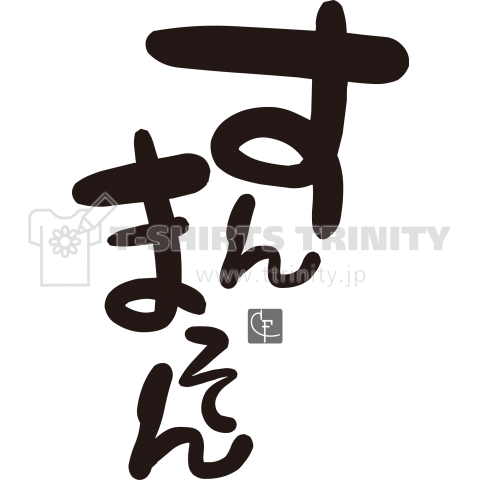 すんまそん