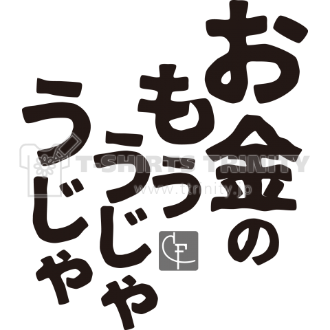 お金のもううじゃうじゃ