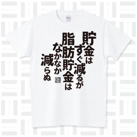 貯金はすぐ減るが脂肪貯金はなかなか減らぬ