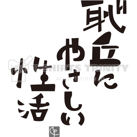 恥丘にやさしい性活