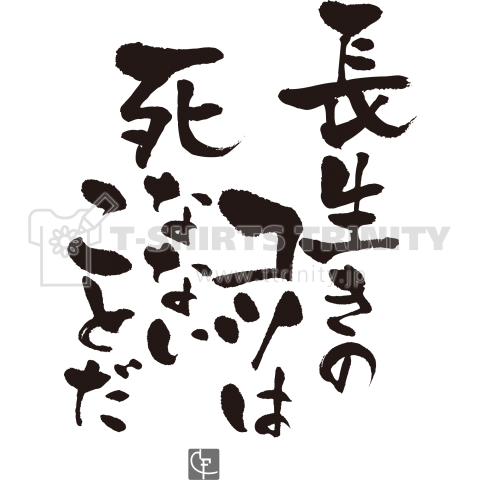 長生きのコツは死なないことだ