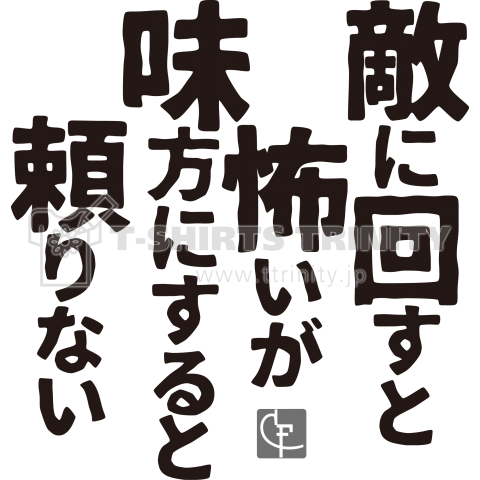 敵に回すと怖いが味方にすると頼りない デザインtシャツ通販 Tシャツトリニティ