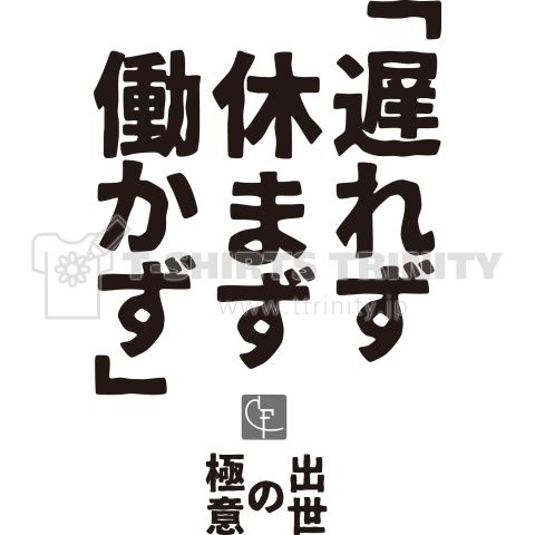 「遅れず休まず働かず」