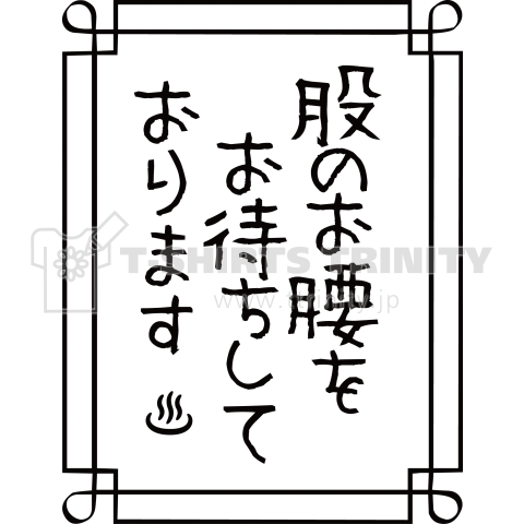 股のお腰をお待ちしております