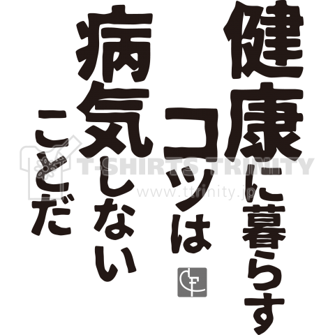 健康に暮らすコツは病気しないことだ