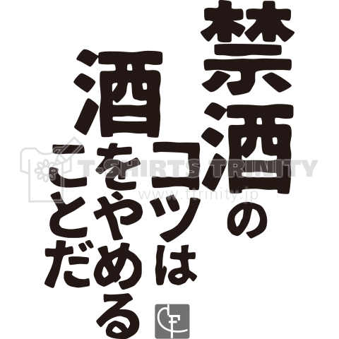 禁酒のコツは酒をやめることだ