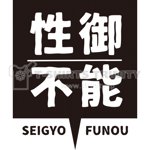 性御不能