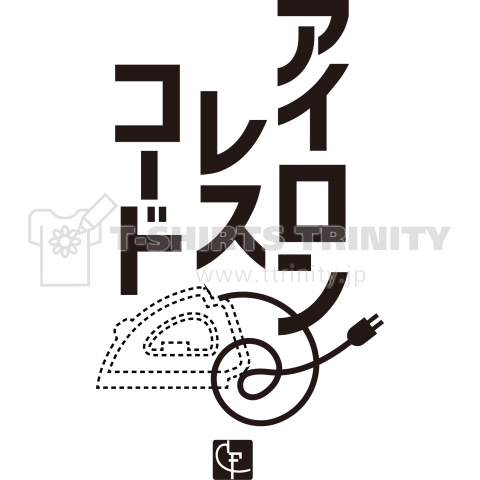 アイロンレスコード