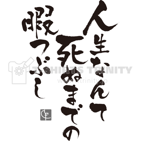 人生なんて死ぬまでの暇つぶし