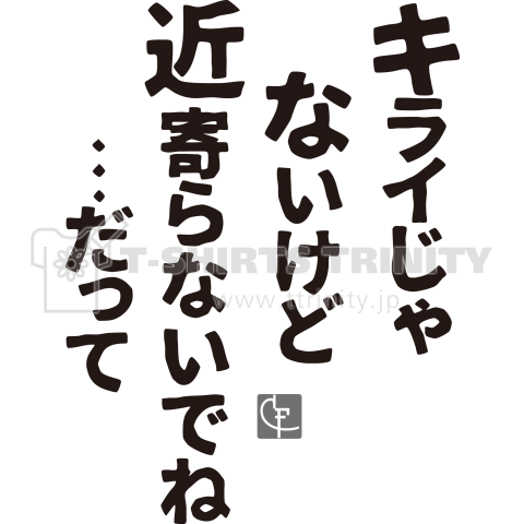 キライじゃないけど近寄らないでね…だって