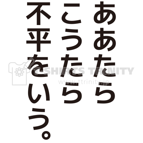 ああたらこうたら不平を言う