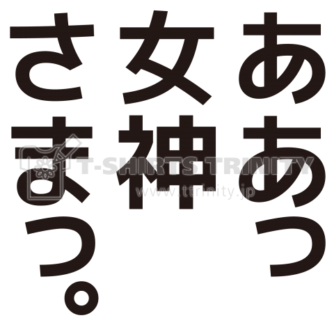 ああっ女神さま。