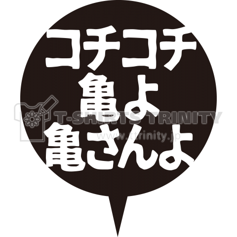 コチコチ亀よ亀さんよ