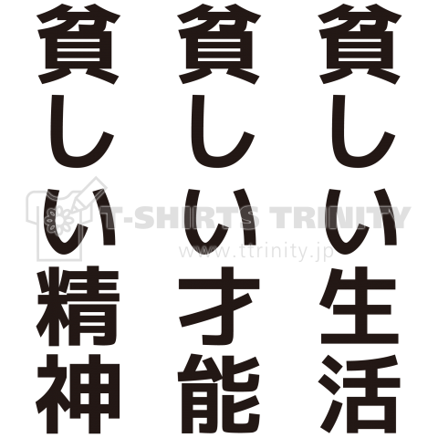 まずしい生活 まずしい才能 貧しい精神