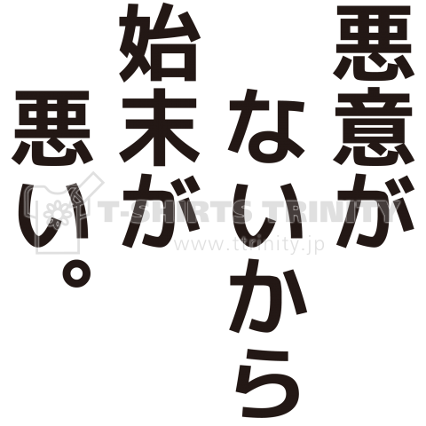 悪意がないから始末が悪い。