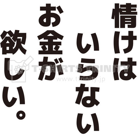 情けはいらないお金が欲しい。