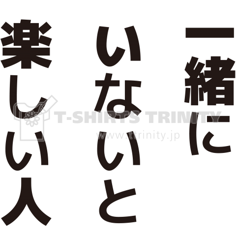 一緒にいないと楽しい人