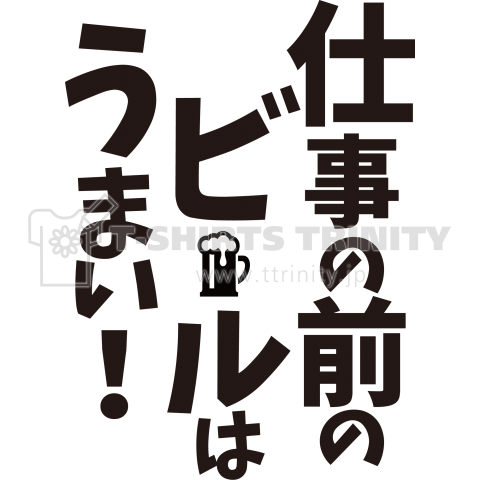 仕事の前のビールはうまい!