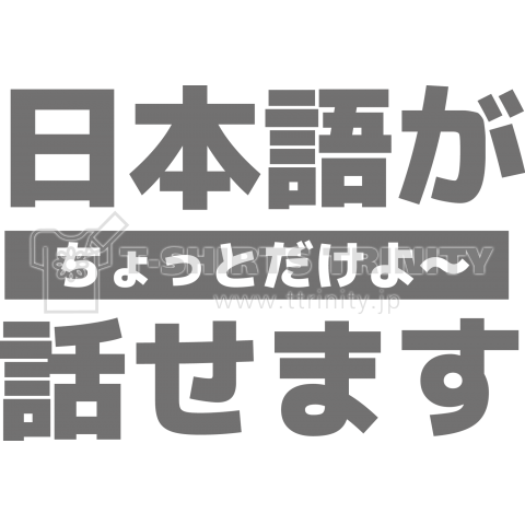 日本語が話せます