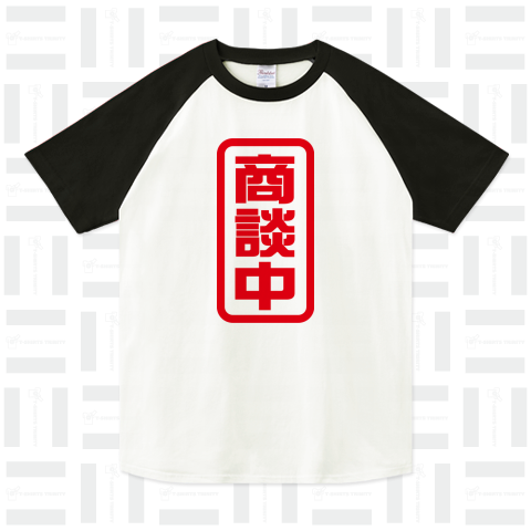 商談中（ラグランTシャツ）|デザインTシャツ通販【Tシャツトリニティ】