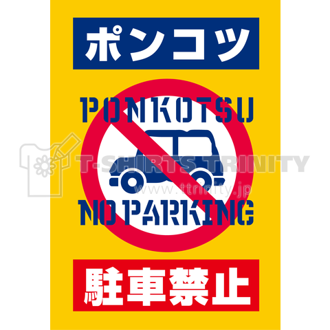 ポンコツ駐車禁止