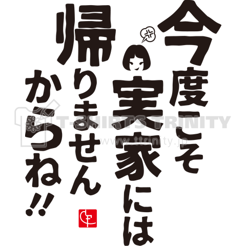 今度こそ実家には帰りませんからね!!