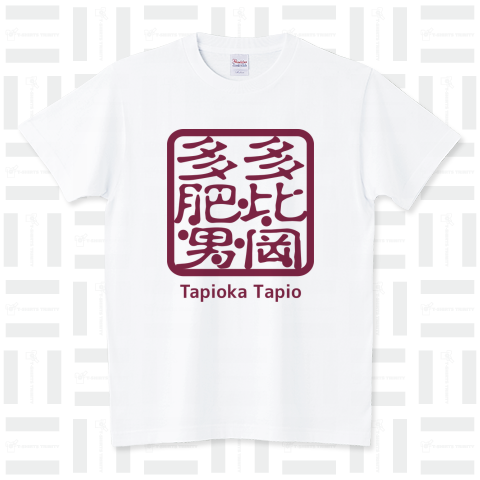 Tapioka Tapio