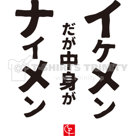 イケメンだが中身がナイメン