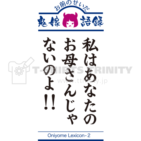 鬼嫁語録ー私はあなたのお母さんじゃないのよ!!