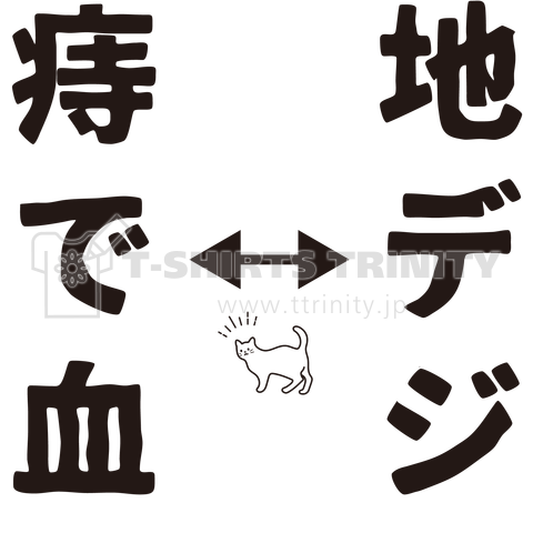 似た言葉 地デジー痔で血