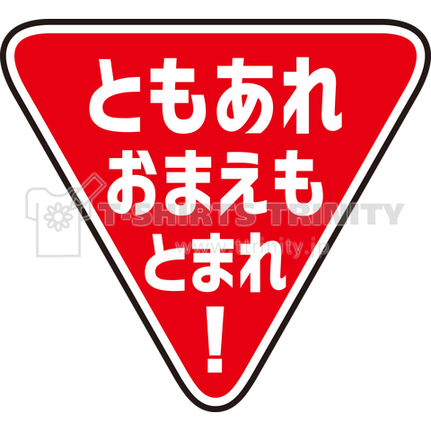 ともあれおまえもとまれ!