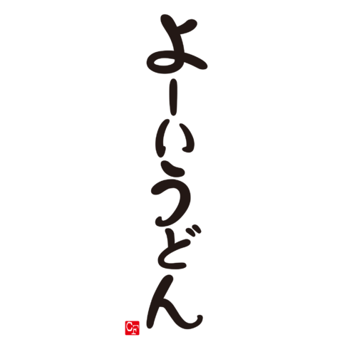 よーいうどん