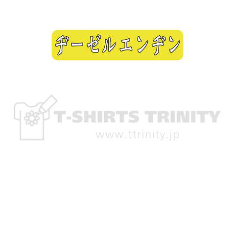 ヂーゼルエンヂン イエロー 白縁取り デザインtシャツ通販 Tシャツトリニティ